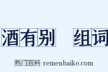 酒有别膓组词是什么意思的图片